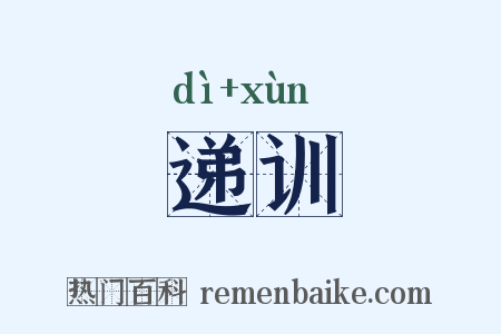 递训是什么意思的图片